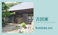 ひらやま治兵衛 | kominka inn